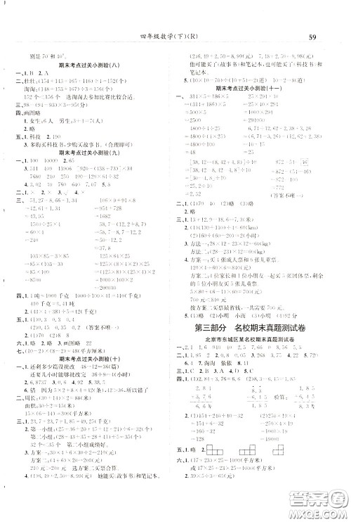 2020年黄冈小状元满分冲刺为测验期末复习专用四年级下册数学R人教版参考答案 2020年黄冈小状元满分冲刺为测验期末复习专用四年级下册数学R人教版参考答案