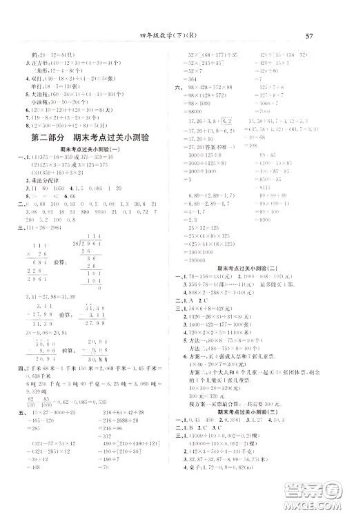 2020年黄冈小状元满分冲刺为测验期末复习专用四年级下册数学R人教版参考答案 2020年黄冈小状元满分冲刺为测验期末复习专用四年级下册数学R人教版参考答案