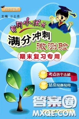 2020年黄冈小状元满分冲刺为测验期末复习专用五年级下册数学R人教版参考答案 2020年黄冈小状元满分冲刺为测验期末复习专用五年级下册数学R人教版参考答案