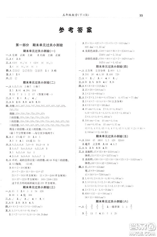 2020年黄冈小状元满分冲刺为测验期末复习专用五年级下册数学R人教版参考答案 2020年黄冈小状元满分冲刺为测验期末复习专用五年级下册数学R人教版参考答案