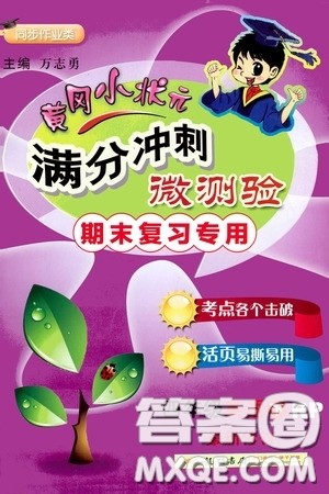 2020年黄冈小状元满分冲刺为测验期末复习专用四年级下册英语RP人教版参考答案 2020年黄冈小状元满分冲刺为测验期末复习专用四年级下册英语RP人教版参考答案