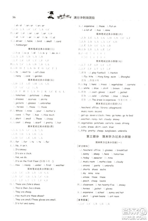 2020年黄冈小状元满分冲刺为测验期末复习专用四年级下册英语RP人教版参考答案 2020年黄冈小状元满分冲刺为测验期末复习专用四年级下册英语RP人教版参考答案