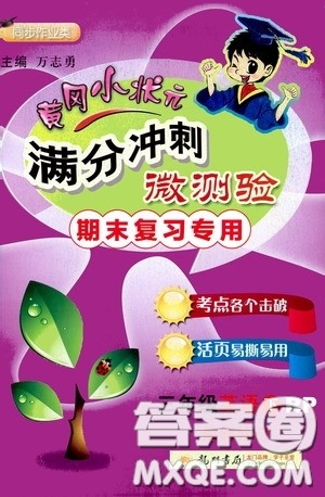 2020年黄冈小状元满分冲刺为测验期末复习专用三年级下册英语RP人教版参考答案 2020年黄冈小状元满分冲刺为测验期末复习专用三年级下册英语RP人教版参考答案
