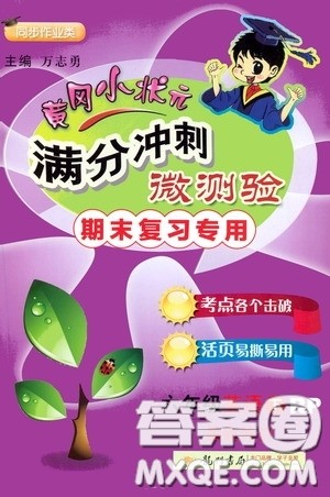 2020年黄冈小状元满分冲刺为测验期末复习专用六年级下册英语RP人教版参考答案 2020年黄冈小状元满分冲刺为测验期末复习专用六年级下册英语RP人教版参考答案