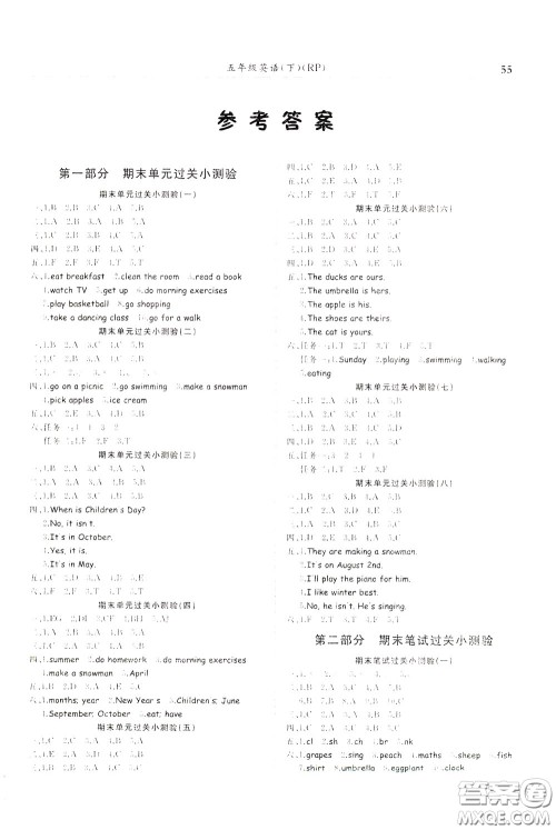 2020年黄冈小状元满分冲刺为测验期末复习专用五年级下册英语RP人教版参考答案 2020年黄冈小状元满分冲刺为测验期末复习专用五年级下册英语RP人教版参考答案