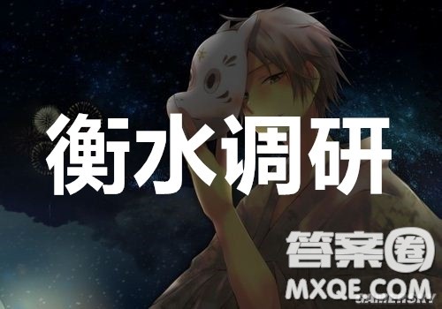 衡水中学2020年高三下学期第七次调研考试语文试题及答案 衡水中学2020年高三下学期第七次调研考试语文试题及答案