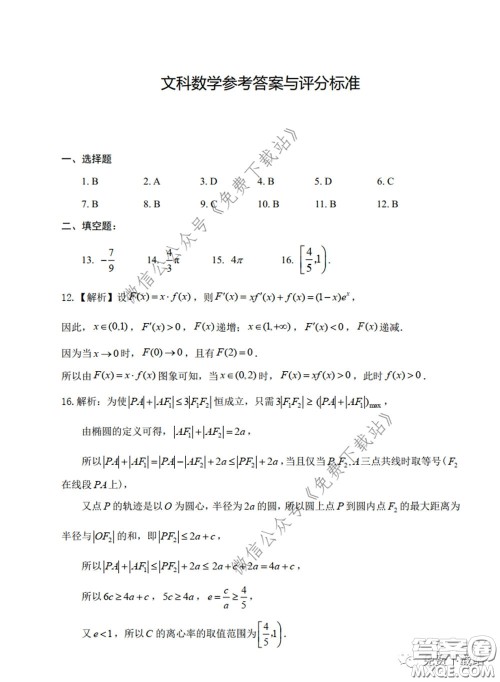 衡水中学2020年高三下学期第七次调研考试文科数学试题及答案