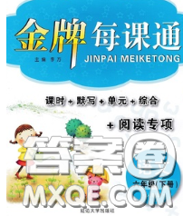 2020新版点石成金金牌每课通六年级语文下册人教版答案 2020新版点石成金金牌每课通六年级语文下册人教版答案