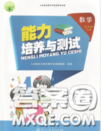 2020春能力培养与测试六年级数学下册人教版湖南专版答案 2020春能力培养与测试六年级数学下册人教版湖南专版答案