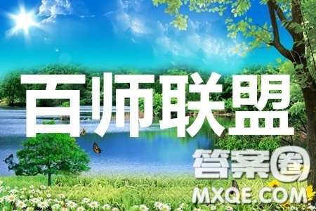百师联盟2020届高三开年联考理科数学试题及答案