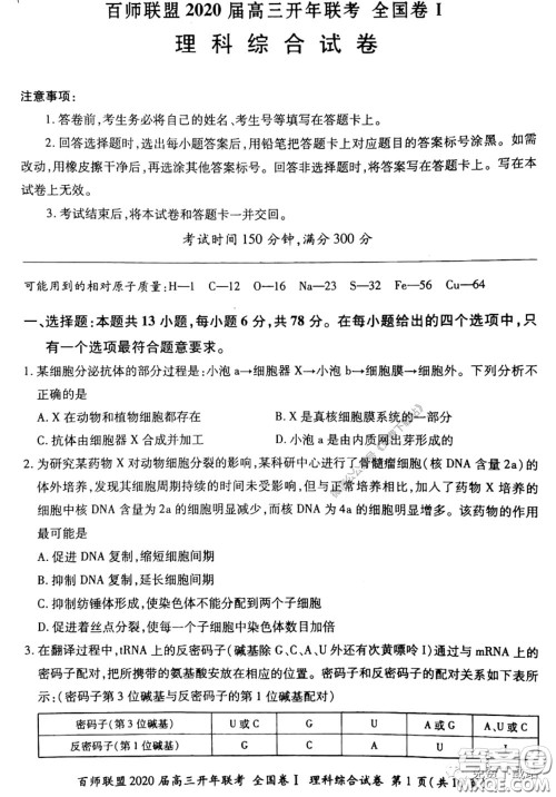 百师联盟2020届高三开年联考理科综合试题及答案 百师联盟2020届高三开年联考理科综合试题及答案