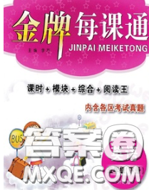 2020新版点石成金金牌每课通五年级英语下册外研版答案 2020新版点石成金金牌每课通五年级英语下册外研版答案