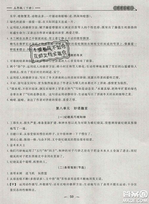 2020新版点石成金金牌每课通五年级语文下册人教版答案 2020新版点石成金金牌每课通五年级语文下册人教版答案