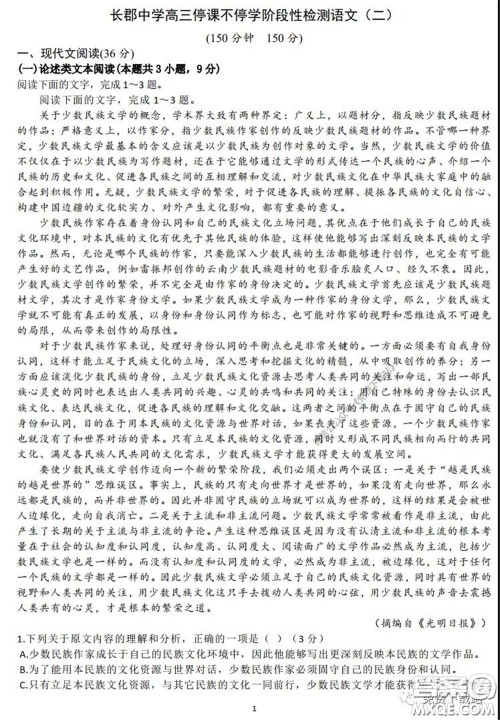 2020年长郡中学高三听课不停学阶段性检测二语文试题及答案