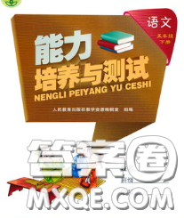 2020春能力培养与测试五年级语文下册人教版湖南专版答案 2020春能力培养与测试五年级语文下册人教版湖南专版答案