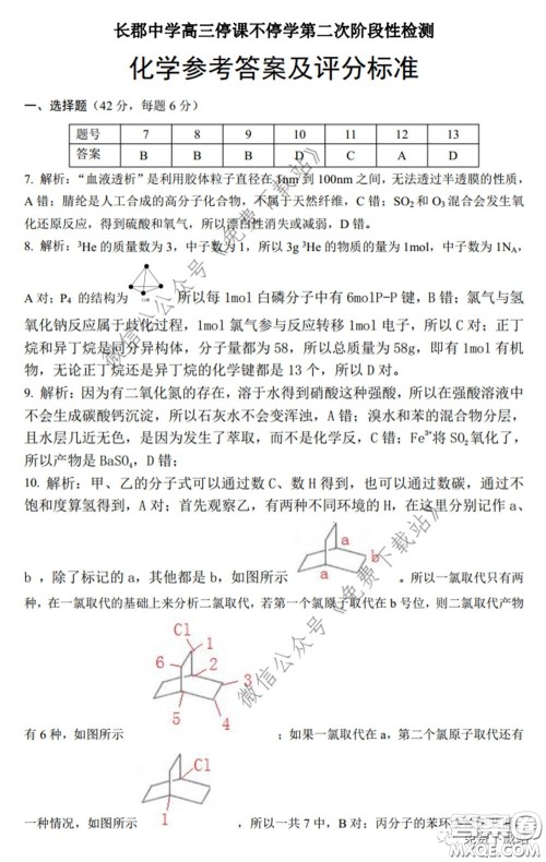 2020年长郡中学高三听课不停学阶段性检测二理科综合试题及答案 2020年长郡中学高三听课不停学阶段性检测二理科综合试题及答案