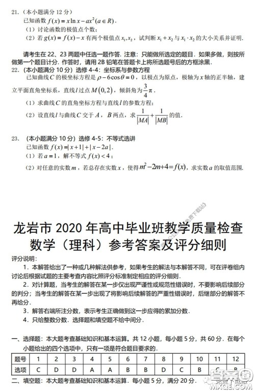 龙岩市2020年高中毕业班教学质量检查理科数学试题及答案 龙岩市2020年高中毕业班教学质量检查理科数学试题及答案