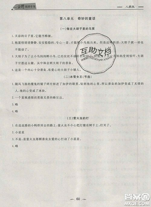 2020新版点石成金金牌每课通四年级语文下册人教版答案