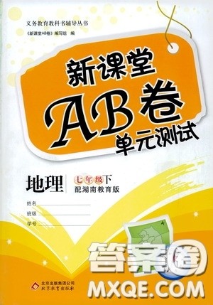 2020年新课堂AB卷单元测试地理七年级下册湖南教育版参考答案