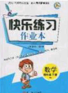 阳光出版社2020春快乐练习作业本四年级数学下册北师大版答案