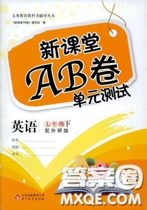 2020年新课堂AB卷单元测试英语七年级下册外研版参考答案 2020年新课堂AB卷单元测试英语七年级下册外研版参考答案