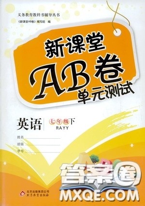 2020年新课堂AB卷单元测试英语七年级下册RAYY参考答案 2020年新课堂AB卷单元测试英语七年级下册RAYY参考答案
