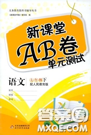 2020年新课堂AB卷单元测试语文七年级下册人民教育版参考答案 2020年新课堂AB卷单元测试语文七年级下册人民教育版参考答案