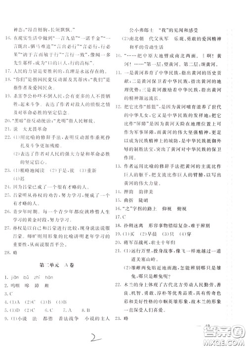 2020年新课堂AB卷单元测试语文七年级下册人民教育版参考答案 2020年新课堂AB卷单元测试语文七年级下册人民教育版参考答案