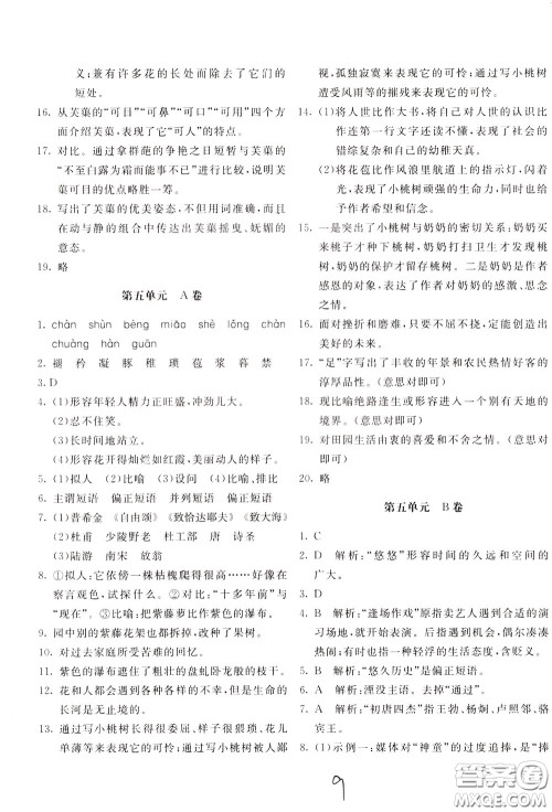 2020年新课堂AB卷单元测试语文七年级下册人民教育版参考答案 2020年新课堂AB卷单元测试语文七年级下册人民教育版参考答案
