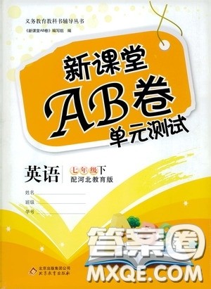 2020年新课堂AB卷单元测试英语七年级下册河北教育版参考答案