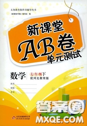2020年新课堂AB卷单元测试数学七年级下册河北教育版参考答案