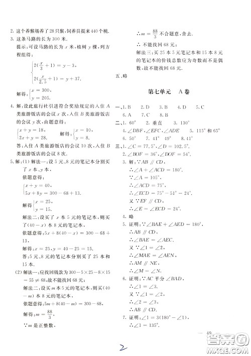 2020年新课堂AB卷单元测试数学七年级下册河北教育版参考答案