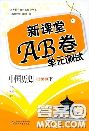 2020年新课堂AB卷单元测试中国历史七年级下册参考答案