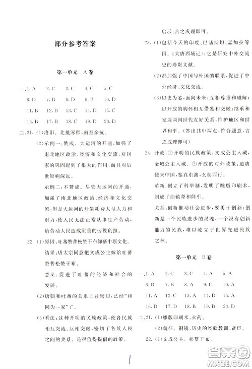 2020年新课堂AB卷单元测试中国历史七年级下册参考答案