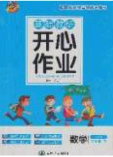 吉林教育出版社2020年伴你快乐成长开心作业四年级数学下册人教版答案