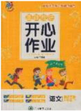 吉林教育出版社2020年伴你快乐成长开心作业五年级语文下册人教版答案