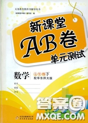 2020年新课堂AB卷单元测试数学七年级下册华东师大版参考答案 2020年新课堂AB卷单元测试数学七年级下册华东师大版参考答案