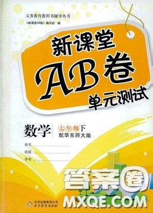 2020年新课堂AB卷单元测试数学七年级下册华东师大版参考答案