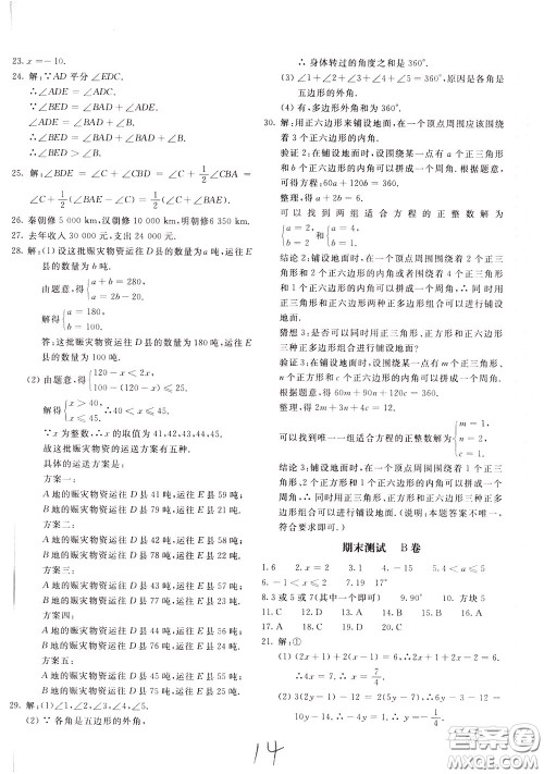 2020年新课堂AB卷单元测试数学七年级下册华东师大版参考答案 2020年新课堂AB卷单元测试数学七年级下册华东师大版参考答案