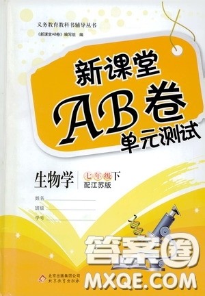 2020年新课堂AB卷单元测生物学七年级下册江苏版参考答案 2020年新课堂AB卷单元测生物学七年级下册江苏版参考答案