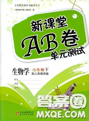 2020年新课堂AB卷单元测生物学八年级下册人民教育版参考答案