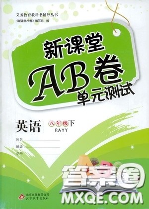 2020年新课堂AB卷单元测试英语八年级下册RAYY参考答案