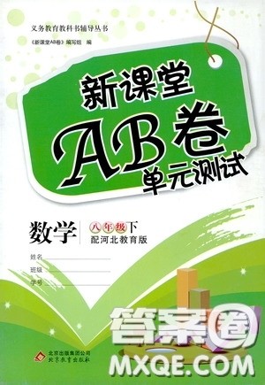 2020年新课堂AB卷单元测数学八年级下册河北教育版参考答案