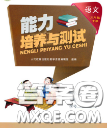 2020春能力培养与测试三年级语文下册人教版湖南专版答案 2020春能力培养与测试三年级语文下册人教版湖南专版答案