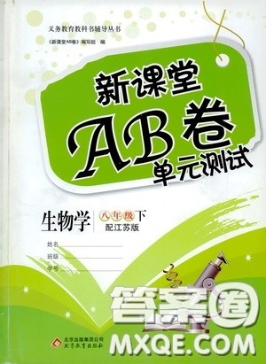 2020年新课堂AB卷单元测生物学八年级下册江苏版参考答案