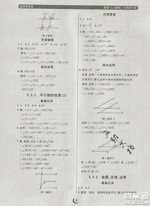 2020新版点石成金金牌每课通七年级数学下册人教版答案 2020新版点石成金金牌每课通七年级数学下册人教版答案