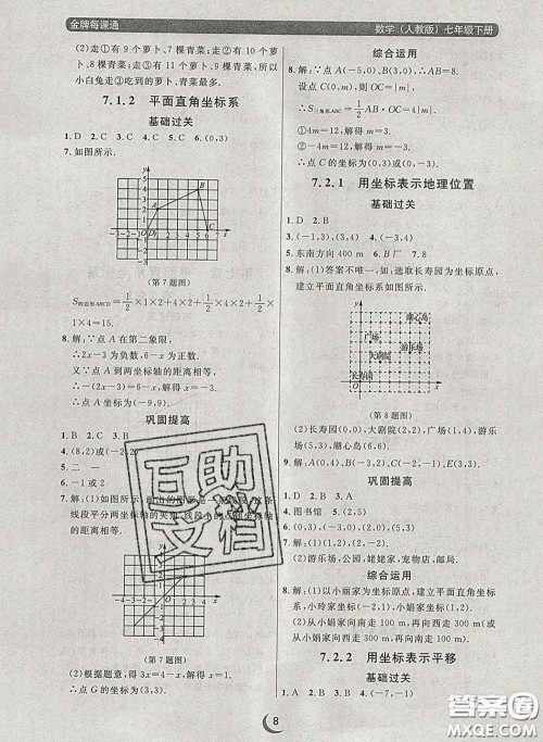 2020新版点石成金金牌每课通七年级数学下册人教版答案