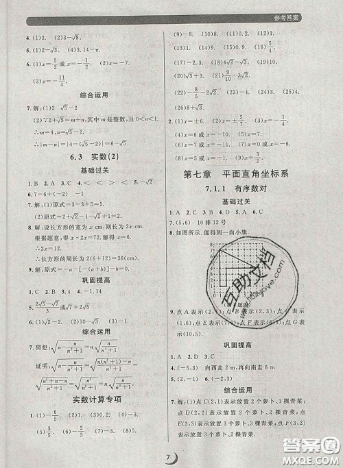 2020新版点石成金金牌每课通七年级数学下册人教版答案