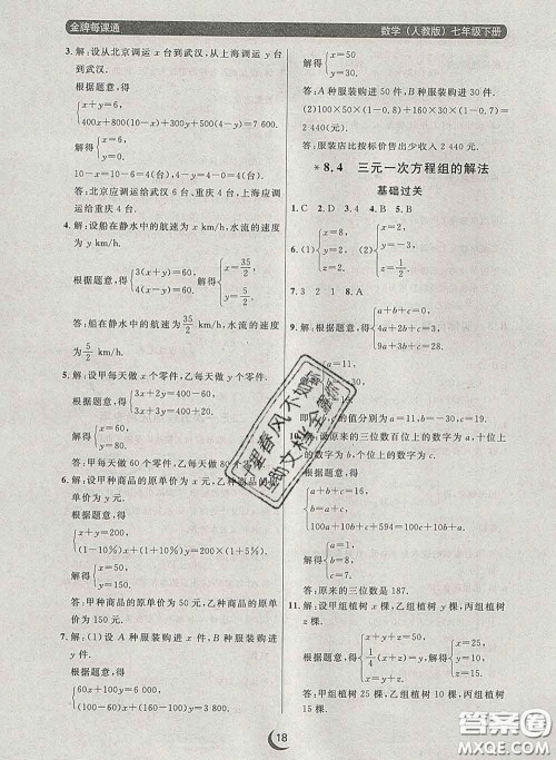 2020新版点石成金金牌每课通七年级数学下册人教版答案