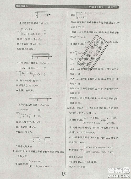 2020新版点石成金金牌每课通七年级数学下册人教版答案